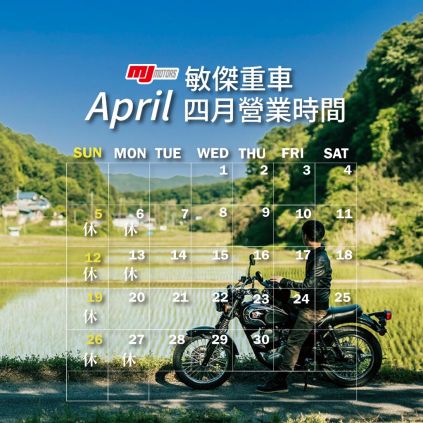 敏傑重車《4月活動情報 》