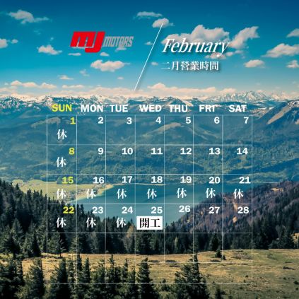 敏傑重車《2月活動情報 》